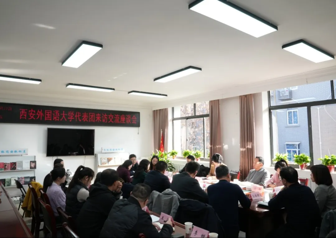 陜西省作家協(xié)會(huì)與西安外國(guó)語(yǔ)大學(xué)進(jìn)行交流座談